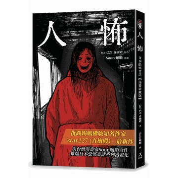 【讀書共和國】人怖：日本恐怖實話【漫畫珍藏版】