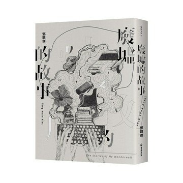 《廢墟的故事》(雙囍出版)