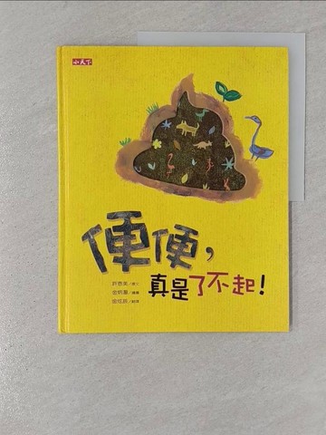 【書寶二手書T1／少年童書_YSE】便便，真是了不起!_許恩美