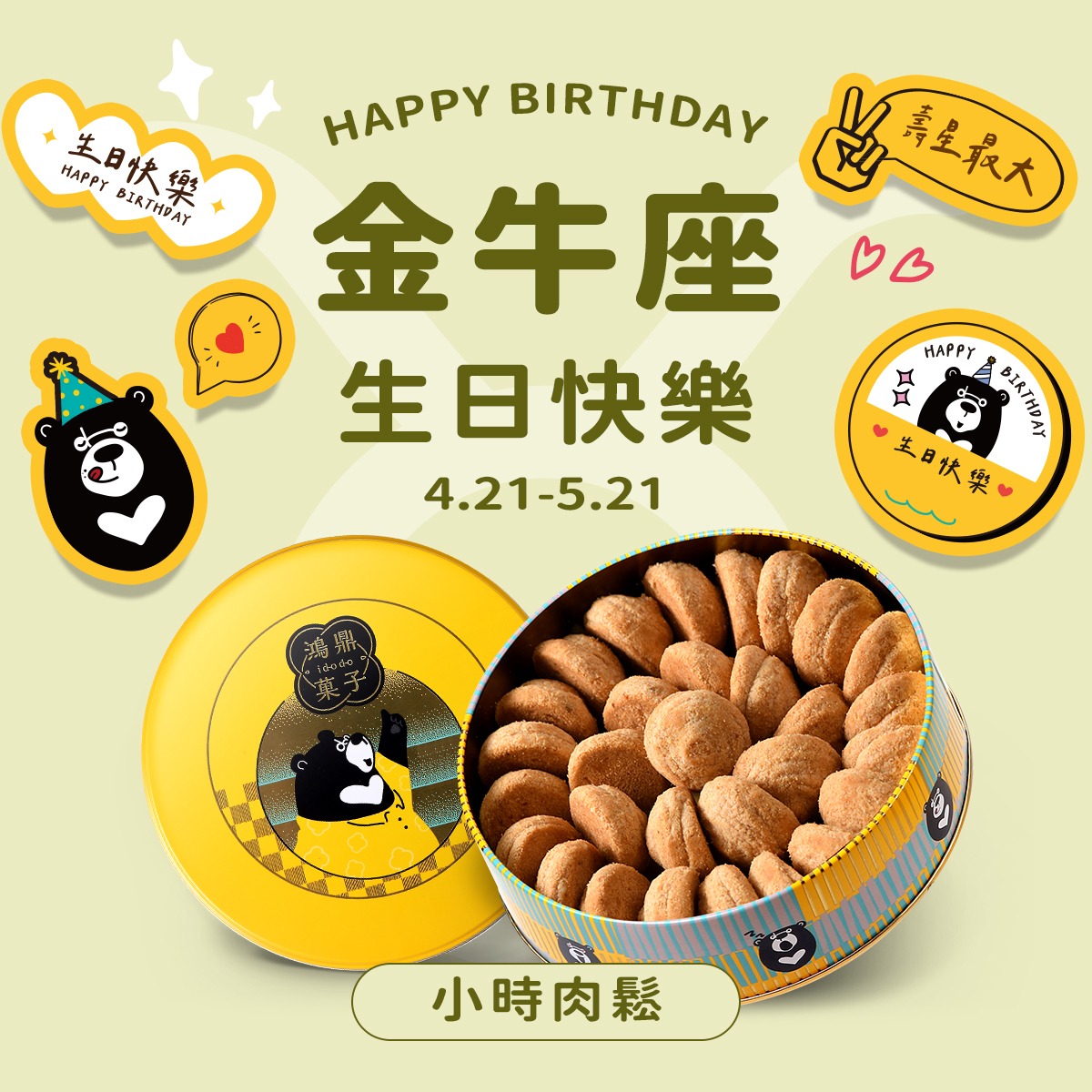 【鴻鼎菓子】台灣黑熊國民曲奇餅｜金牛座生日禮物