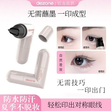 高雄當天出貨✨輕鬆完美眼綫✨黛莊眼線印章 DEZONE 眼線 防水防汗便捷眼線精準勾勒 眼線筆印章便攜持久持色