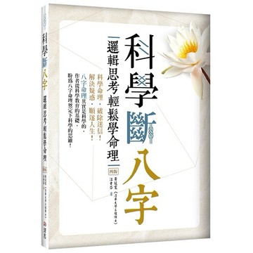 科學斷八字：邏輯思考輕鬆學命理【四版】（20K）【ttbooks】