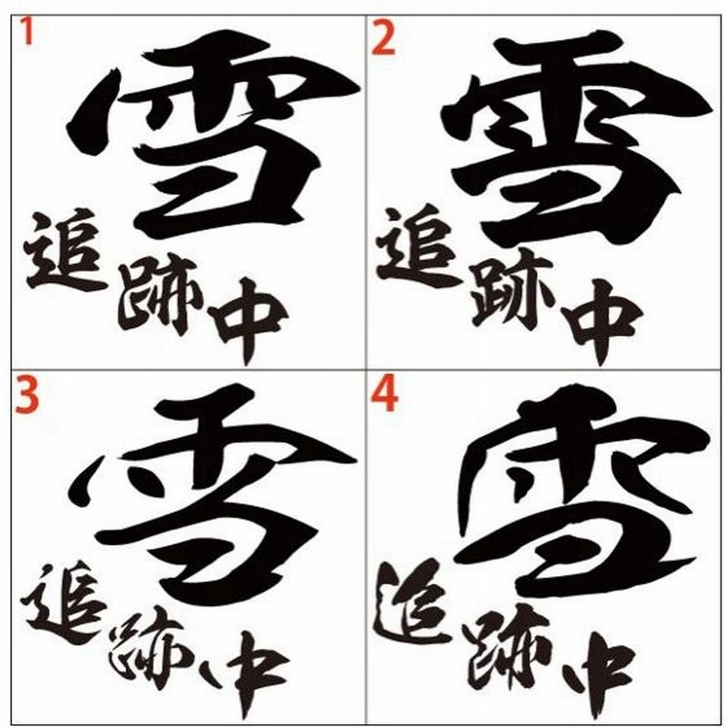 カッティング ステッカー 雪追跡中 選べる2種 ステッカー スキー スノーボード 車 バイク かっこいい サイド リアガラス ワンポイント 通販 Lineポイント最大0 5 Get Lineショッピング