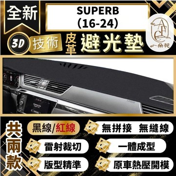 【A.F.C 一朵花 】SUPERB(16-24)  斯柯達 3D一體成形避光墊 避光墊 汽車避光墊 防塵 防曬
