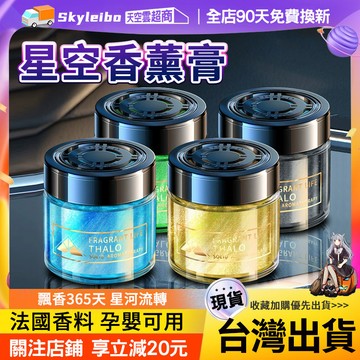 【台灣出貨】車用星空香膏 汽車香薰 香薰膏 室內芳香 車載香薰 車用芳香 汽車香水 汽車除臭 汽車香膏 汽車百貨 香膏