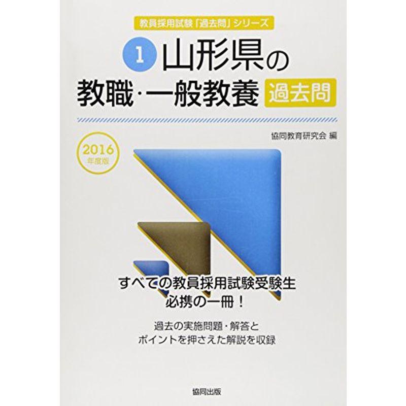 山形県の教職・一般教養過去問 2016年度版 (教員採用試験「過去問」シリーズ)