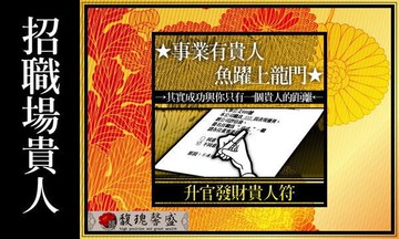升遷加薪 馥瑰馨盛【NS0075】升官發財貴人符☆提昇貴人運，使你成為上司眼中的優秀人才！