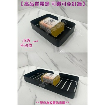 304不鏽鋼【霧黑肥皂架】厚版不怕變型