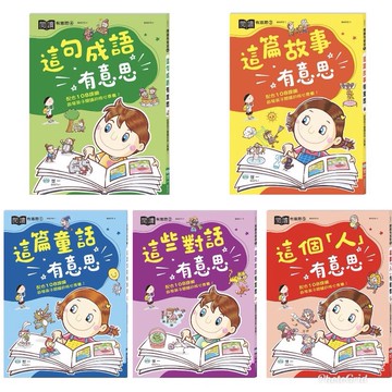 世一/  這篇故事有意思/ 這句成語有意思 要加強寫作能力唯一的方法就是多看多讀好文章喔!/賣場訂單滿150元 才出貨喔