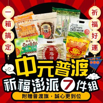 平安祈福 中元普渡祈福澎派7件組(2432g-附贈普渡旗)