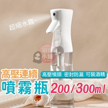 噴霧瓶 高壓連續噴霧瓶 酒精噴霧瓶 連續噴霧 高壓噴霧 持續噴霧 荷蘭瓶 氣壓噴瓶 酒精噴瓶【PP099】
