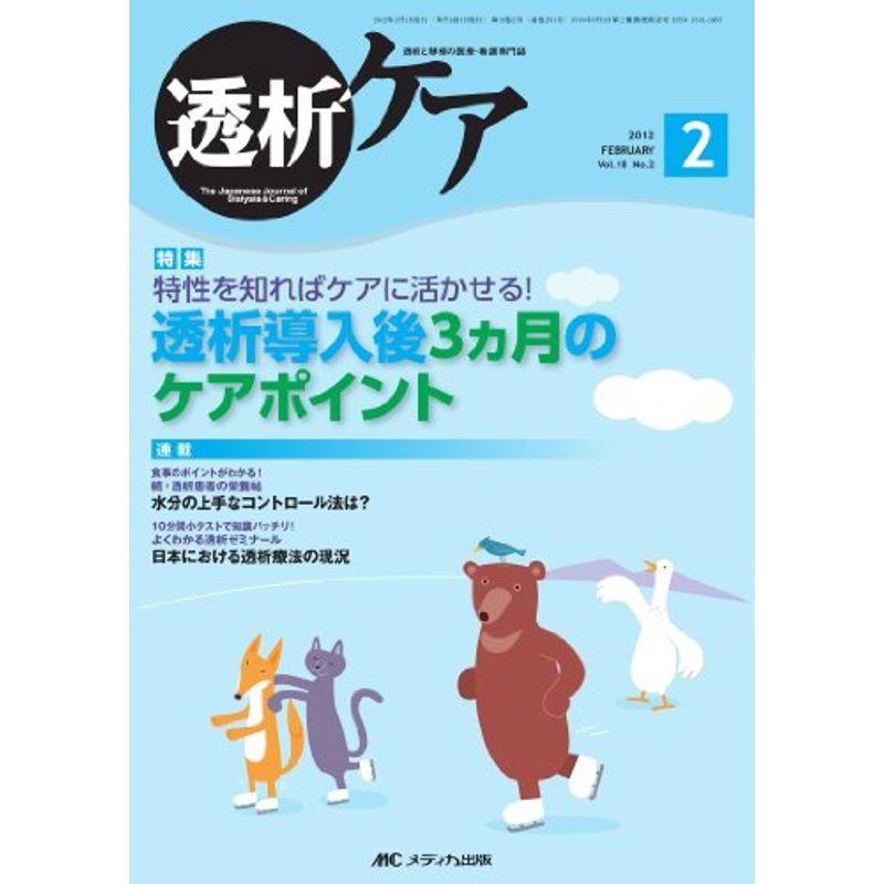 透析ケア 18巻2号