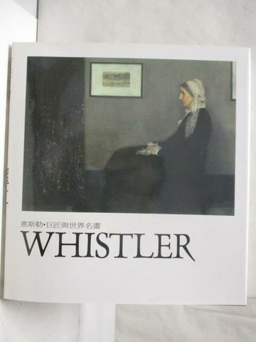 【書寶二手書T8／藝術_PAM】巨匠與世界名畫-惠斯勒Whistler_附殼