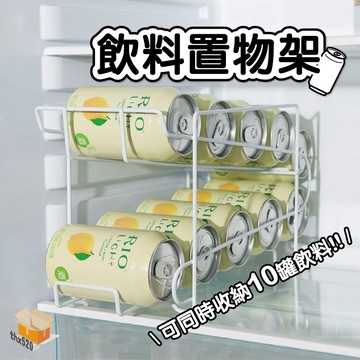 【台灣現貨】飲料置物架 冰箱飲料啤酒收納盒 冰箱收納 飲料神器 啤酒放置架 整理架 雙層滾動儲物架 鐵罐收納架 啤酒罐