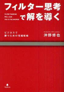 フィルター思考で解を導く ビジネスで勝つための情報戦略 沖野修也