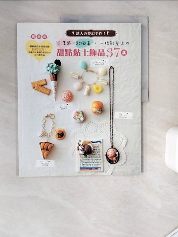 【書寶二手書T3／美工_ZUX】一眼就愛上的甜點黏土飾品37款-誘人的夢幻手作！光澤感x超擬真(暢銷版)_河出書房新社編輯部,  鄭昀育