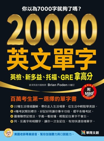 20000英文單字，英檢、新多益、托福、GRE拿高分【二手書_良好】TAAZE讀冊生活