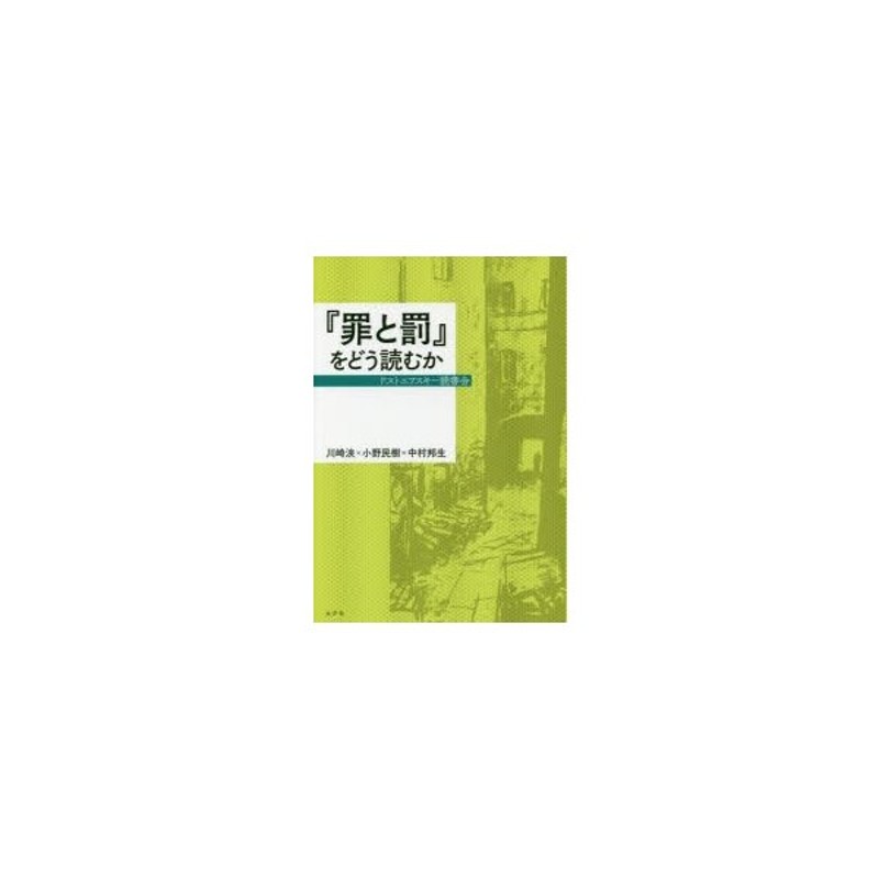 ドストエフスキー読書会　罪と罰』をどう読むか　LINEショッピング