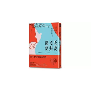 全新書｜既要又要還要：與慾望共生，做個既貪婪又可愛的女人｜凱特王｜時報出版