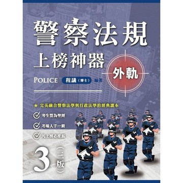 <全新>讀家出版 警察用書【警察法規上榜神器三版（外軌）(程議)】(2026年3月)(PBA07)