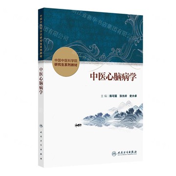 中醫心腦病學(中國中醫科學院研究生系列教材)丨天龍圖書簡體字專賣店丨9787117384490 (tl2520)