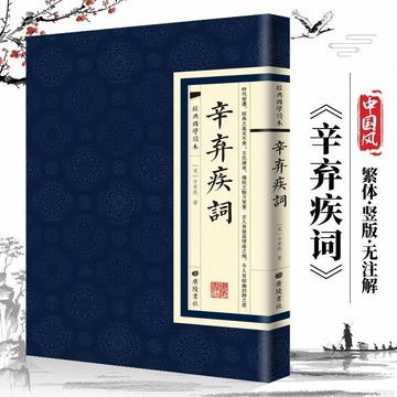 正版繁體🔥辛棄疾詞 經典國學讀本 國學普及讀物國學文化繁體原文古籍