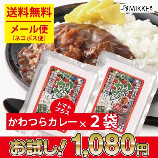 かわつらカレートマトプラス２袋入 送料無料 ネコポス ポイント消化 お試し 食品 秋田 湯沢 川連