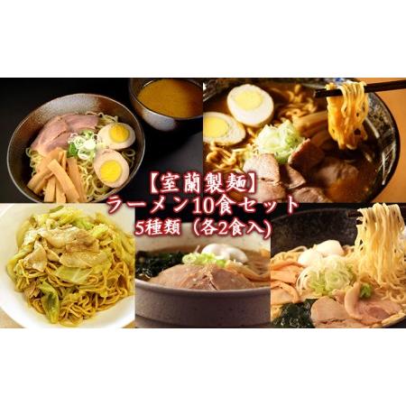 ふるさと納税 ラーメン10食セット 北海道室蘭市