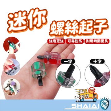 隔日到貨 迷你螺絲起子 短十字 短一字 蘿蔔頭 迷你螺絲起子 超短柄螺絲起子 迷你起子 十字起子 螺絲刀