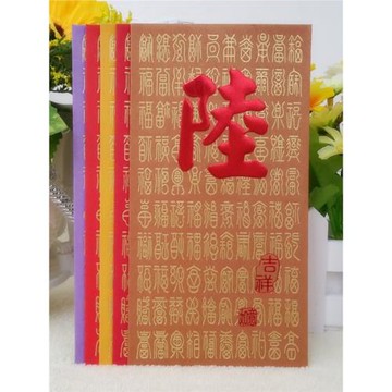 陸姓紅包袋百福創意新年賀年利是封中式大號紅封包百家姓50個多色