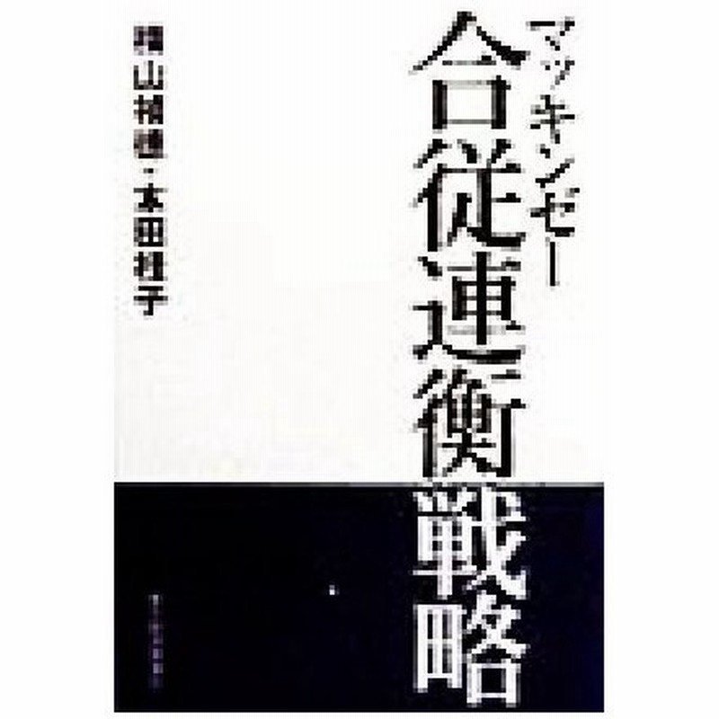 マッキンゼー合従連衡戦略 ｂｅｓｔ ｓｏｌｕｔｉｏｎ 横山禎徳 著者 本田桂子 著者 通販 Lineポイント最大0 5 Get Lineショッピング