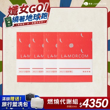 【愛康LAMORCOM】AK37小姐好辣S軟糖4盒(120顆)