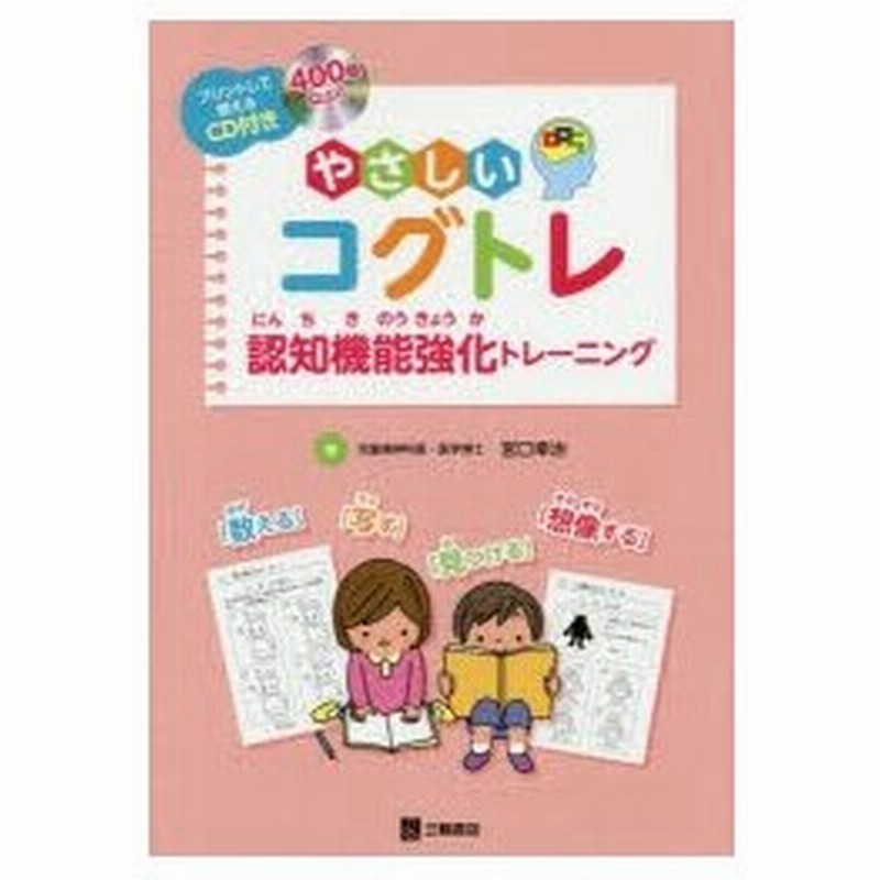 やさしいコグトレ 認知機能強化トレーニング プリントして使えるcd付き 宮口幸治 著 通販 Lineポイント最大0 5 Get Lineショッピング