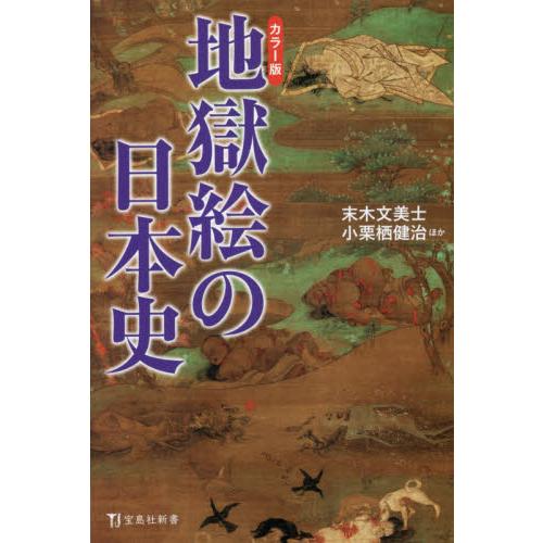 宝島社 地獄絵の日本史 カラー版