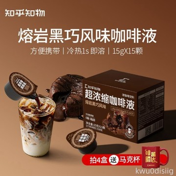 咖啡液 知乎知物超濃縮液咖啡熔岩黑巧風味拿鐵美式無糖 15g*15顆/盒