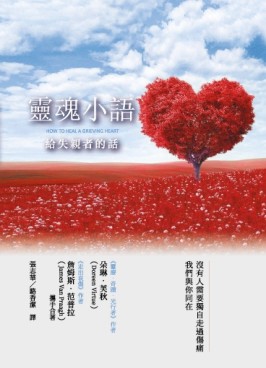 靈魂小語：給失親者的話[二手書_良好]