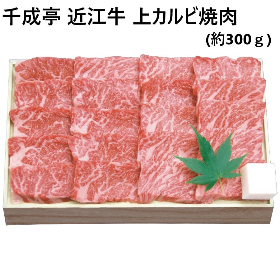 近江牛 上カルビ焼肉 約300g 千成亭 牛 厳選 最高級 職人 手切り おいしい 最高部位 産地 直送