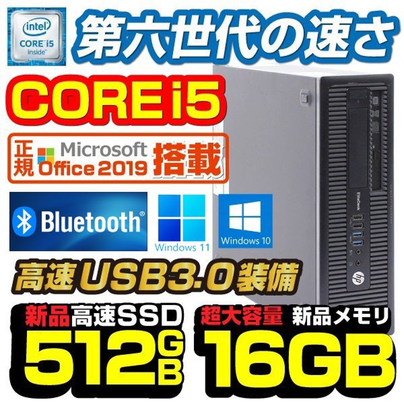 デスクトップパソコン 中古パソコン Microsoftoffice2019 Win10 第六世代Corei5 DDR4 メモリ16GB  新品SSD512GB DVD-RW HDMI出力可能 Bluetooth USB3.0 HP600G2 通販 LINEポイント最大1.0%GET |  LINEショッピング