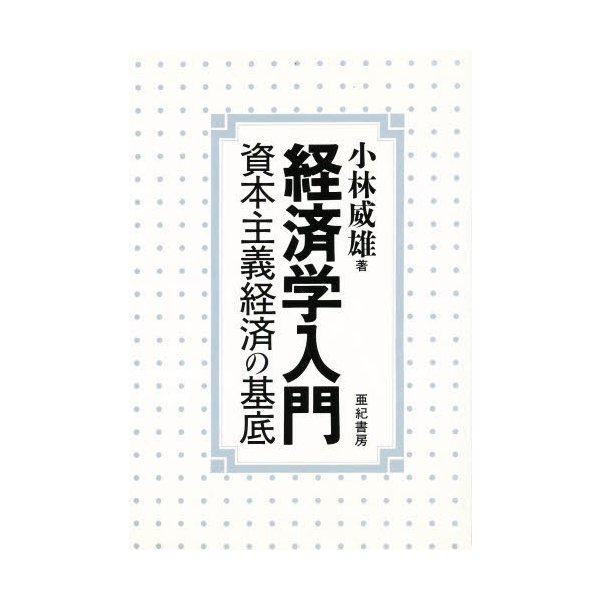 経済学入門 資本主義経済の基底