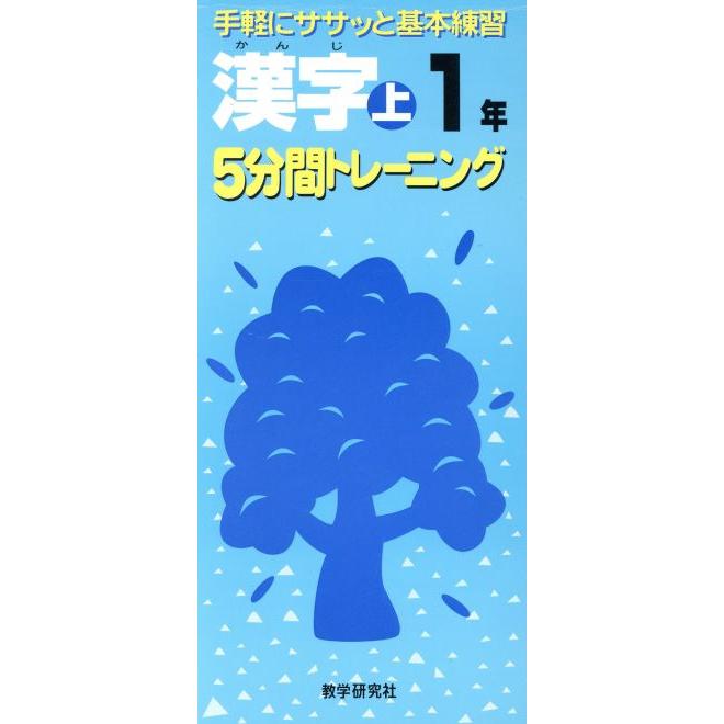 漢字　上　小学１年／教学研究社(その他)