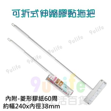 9uLife 可折式伸縮膠黏拖把/24cm C6531 伸縮拖把 膠棉拖把 可折式伸拖把 拖把 掃具
