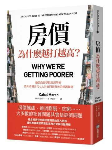 房價為什麼越打越高？：倫敦政經學院經濟學家，教你看懂當代七大社會問題背後的[二手書_良好]