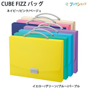 リヒトラブ CUBE FIZZ バッグ A4サイズ 40mm×357mm×261mm 3kgまで A-6005 イエロー グリーン ブルー パープル ネイビー ピンク ベージ