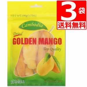 ゴールデンマンゴー(ドライマンゴー)　100g×3袋　[送料無料] カンボジア産 ドライフルーツ 至福の味でリピーター続出