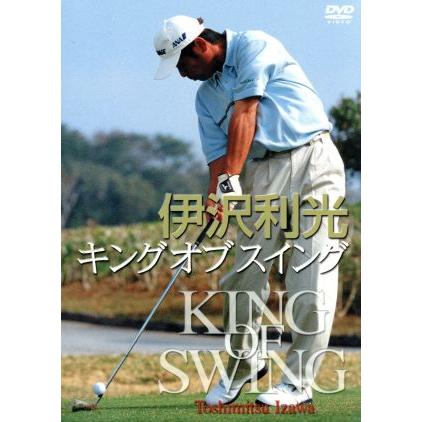 キングオブスイング ３巻セット／（スポーツ）,伊沢利光