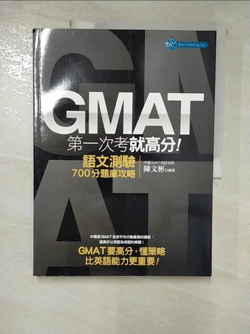 【書寶二手書T5／語言學習_EGT】GMAT第一次考就高分_陳文彬