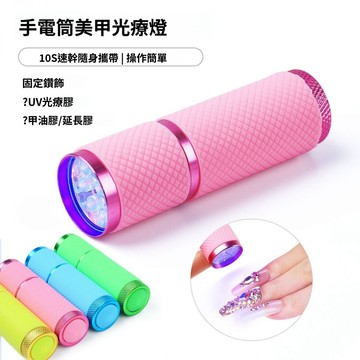 🔥臺灣出貨🔥美甲烤燈 LED迷你手電筒式燈珠 速幹美甲 便攜式光療燈 甲油膠專用