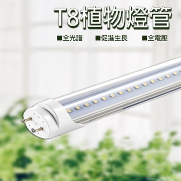 【君沛】T8分體式 4呎植物燈管 25W 全光譜 抑制徒長 觀葉 鹿角蕨 專業生長燈 還原原色 自然光 大型層架補光