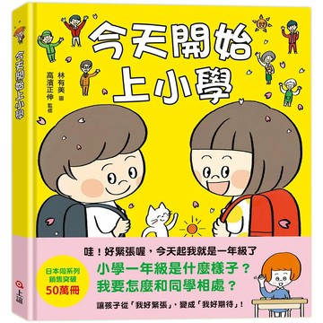 【全新】●今天開始上小學（一本舒緩孩子入學焦慮的生活準備書）_愛閱讀養生_上誼