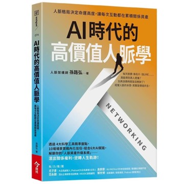 AI時代的高價值人脈學：人脈格局決定命運高度，讓每次互動都在累積關係資產
